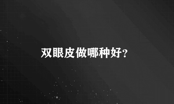 双眼皮做哪种好？