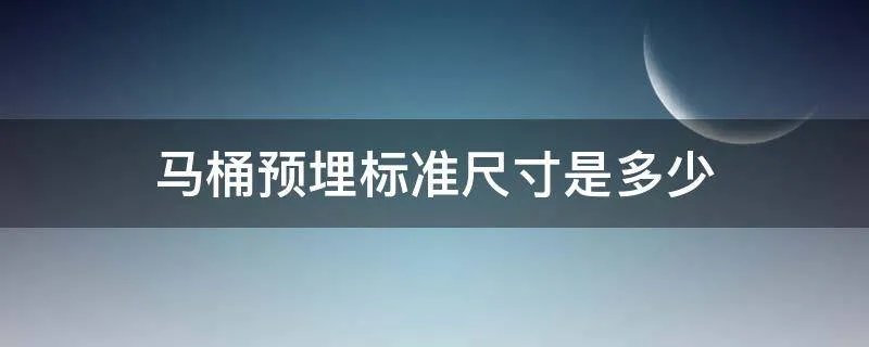 马桶预埋标准尺寸是多少