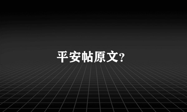 平安帖原文？