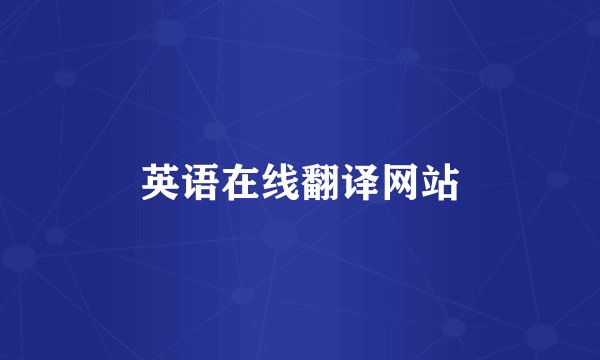 英语在线翻译网站