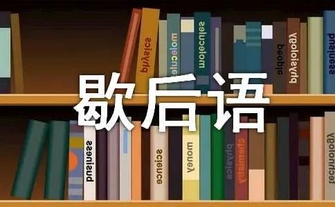 歇后语膝盖上钉掌