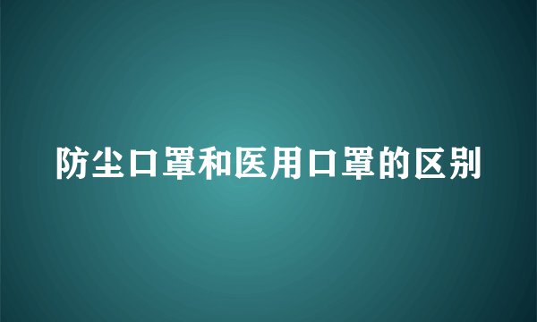 防尘口罩和医用口罩的区别