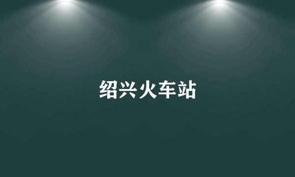 绍兴火车站