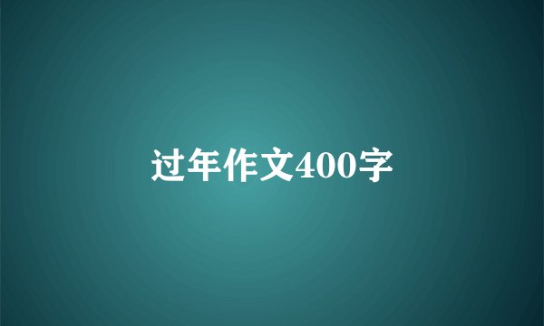 过年作文400字