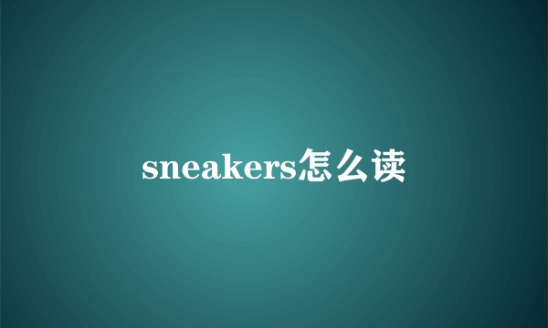 sneakers怎么读