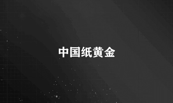 中国纸黄金