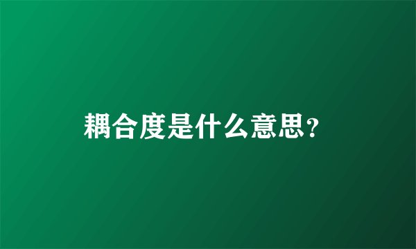 耦合度是什么意思？