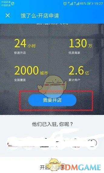 《饿了么》商家入驻开店流程