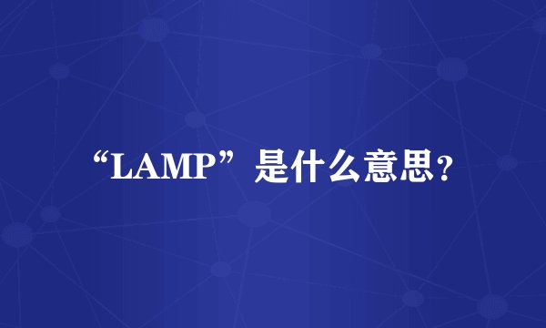 “LAMP”是什么意思？