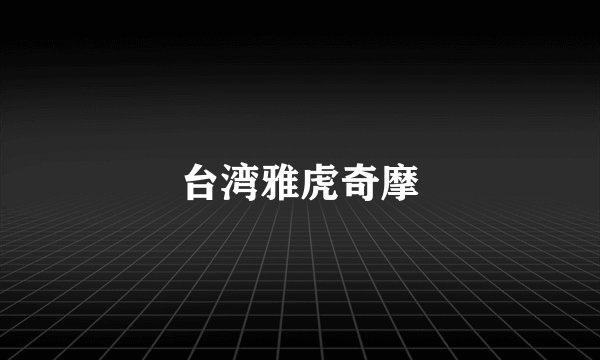 台湾雅虎奇摩