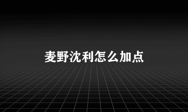 麦野沈利怎么加点