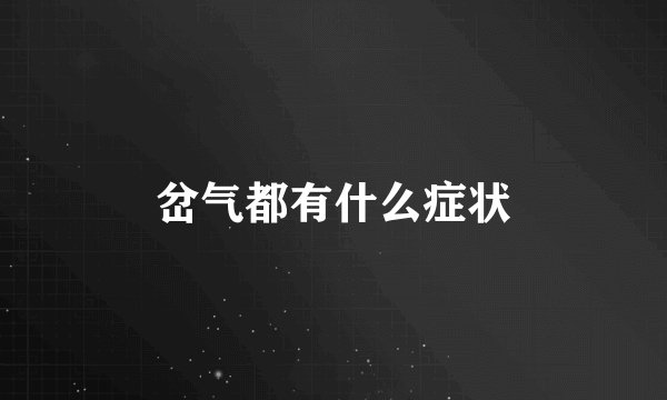 岔气都有什么症状