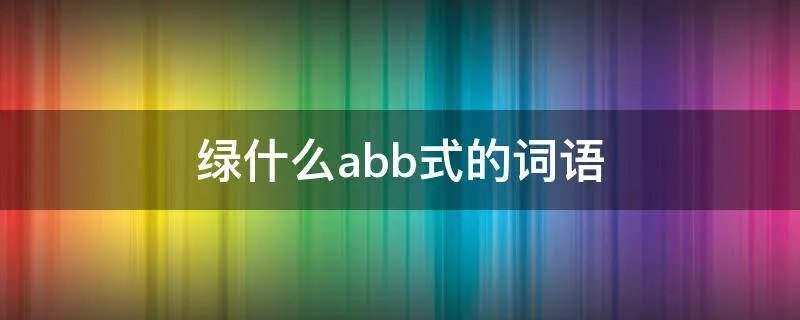 绿什么abb式的词语