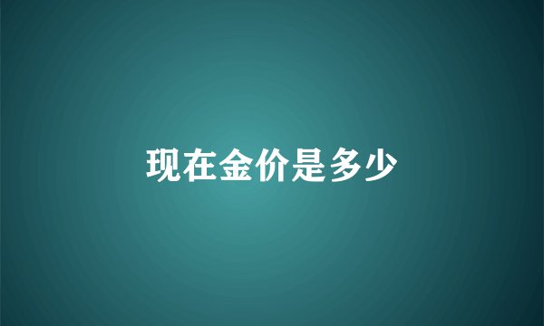 现在金价是多少