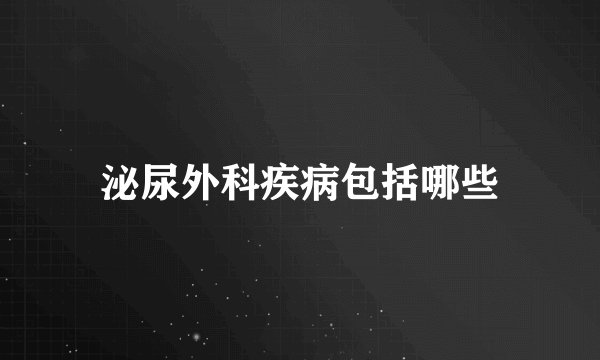 泌尿外科疾病包括哪些