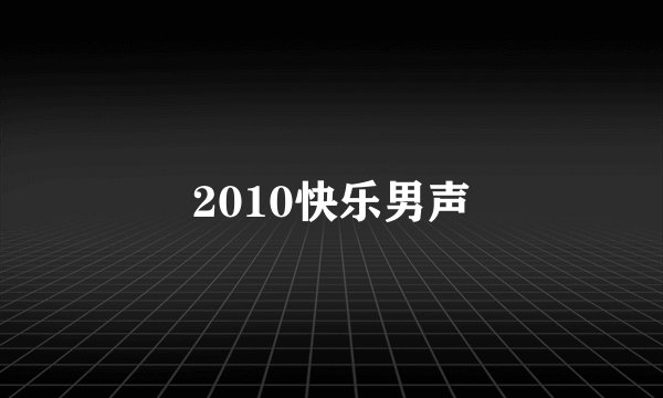 2010快乐男声