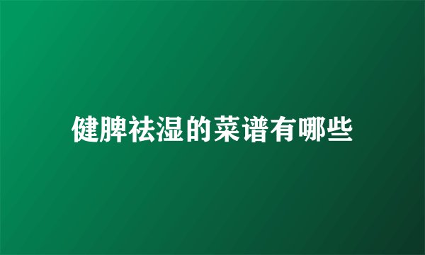 健脾祛湿的菜谱有哪些