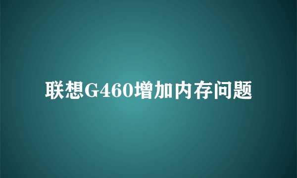 联想G460增加内存问题