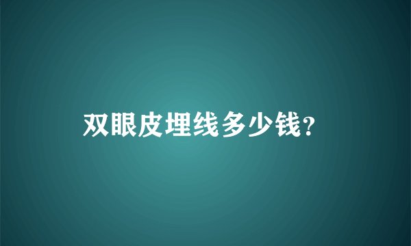 双眼皮埋线多少钱？