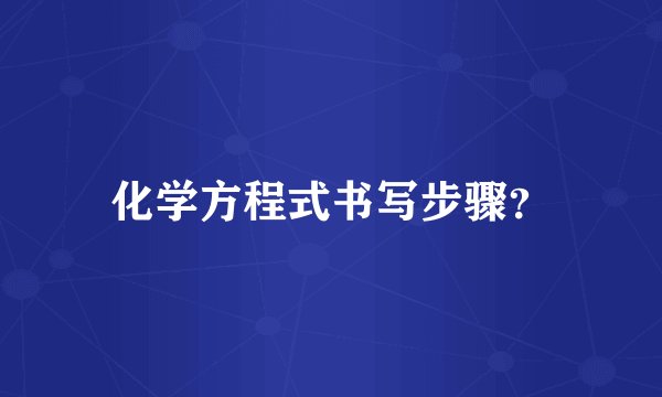 化学方程式书写步骤？