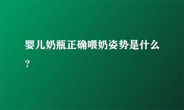 婴儿奶瓶正确喂奶姿势是什么？