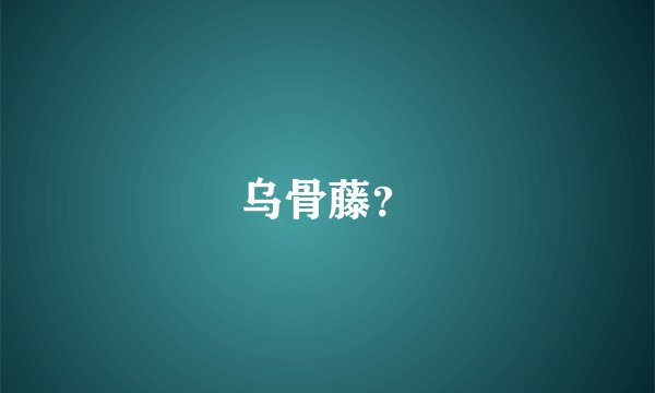 乌骨藤？