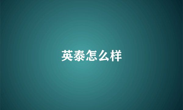 英泰怎么样