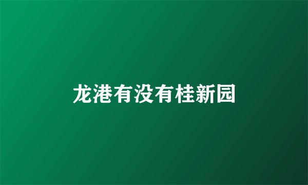 龙港有没有桂新园