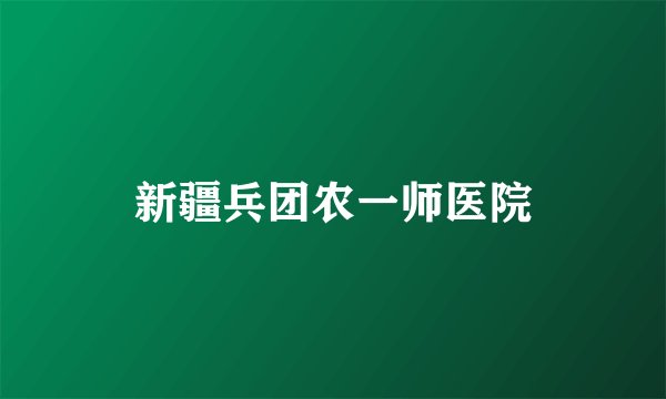 新疆兵团农一师医院