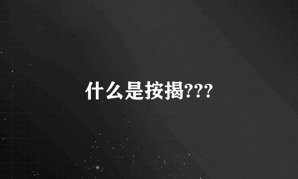 什么是按揭???