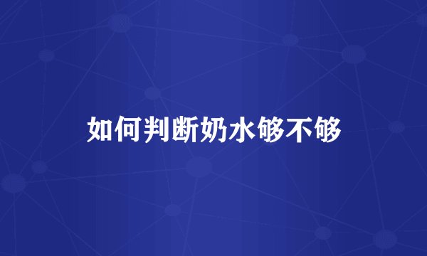 如何判断奶水够不够