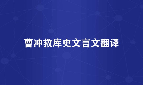 曹冲救库史文言文翻译