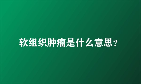 软组织肿瘤是什么意思？