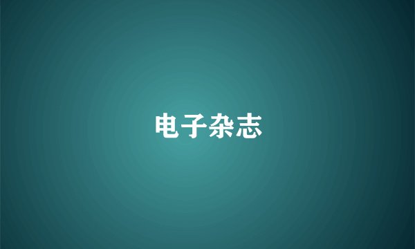 电子杂志