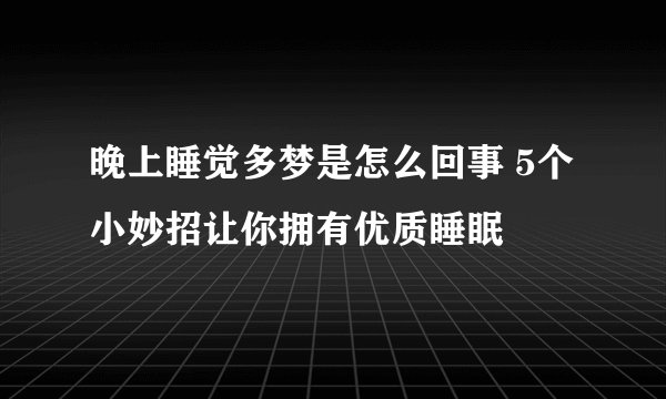 晚上睡觉多梦是怎么回事 5个小妙招让你拥有优质睡眠