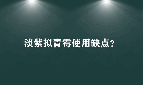 淡紫拟青霉使用缺点？