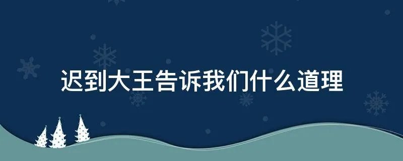 迟到大王告诉我们什么道理