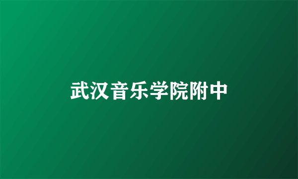 武汉音乐学院附中