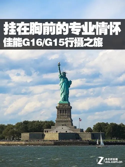 挂在胸前的专业情怀 佳能G16/G15行摄之旅