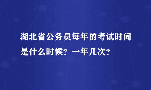 湖北省公务员每年的考试时间是什么时候？一年几次？