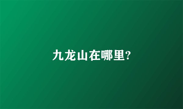 九龙山在哪里?