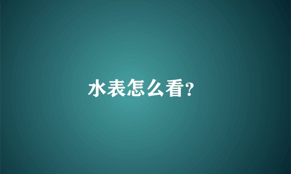 水表怎么看？