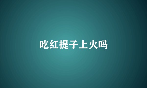 吃红提子上火吗