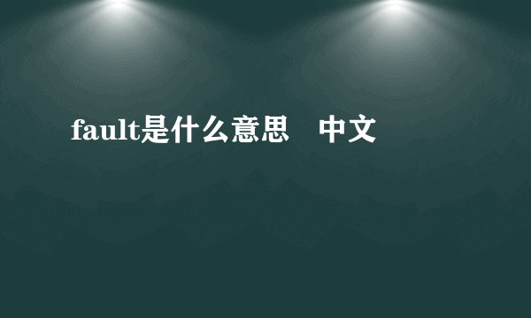 fault是什么意思   中文