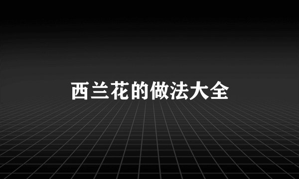 西兰花的做法大全