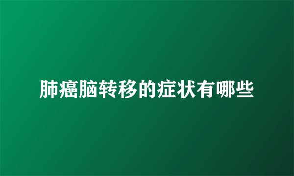 肺癌脑转移的症状有哪些