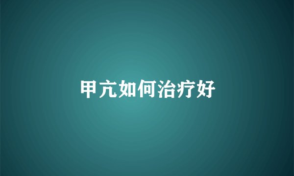 甲亢如何治疗好