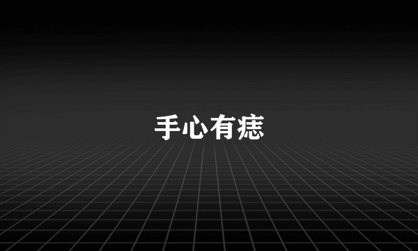 手心有痣