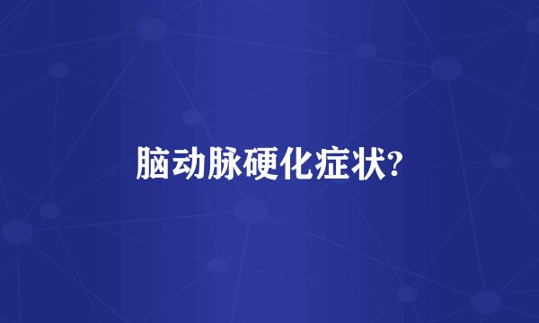 脑动脉硬化症状?
