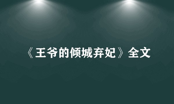 《王爷的倾城弃妃》全文